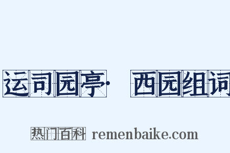 运司园亭·西园组词是什么意思的图片